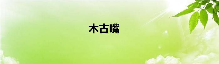 木古嘴
