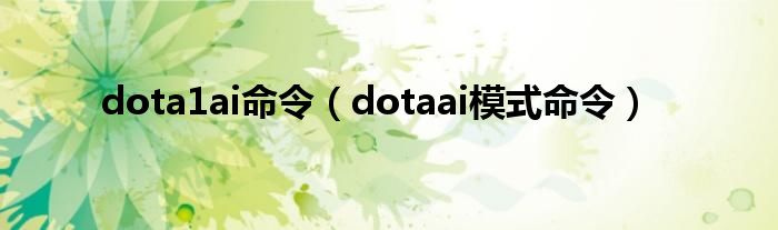 dota1ai命令（dotaai模式命令）