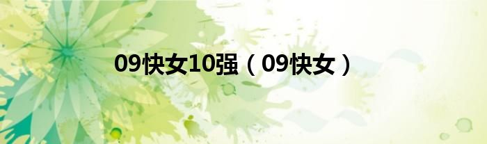 09快女10强（09快女）