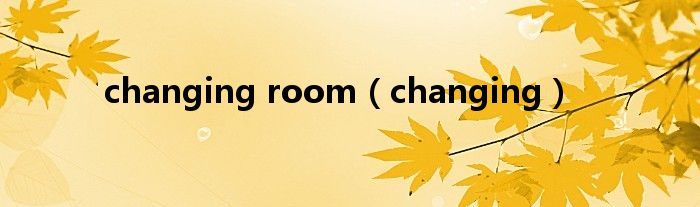 changing room（changing）