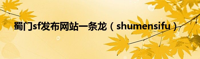 蜀门sf发布网站一条龙（shumensifu）