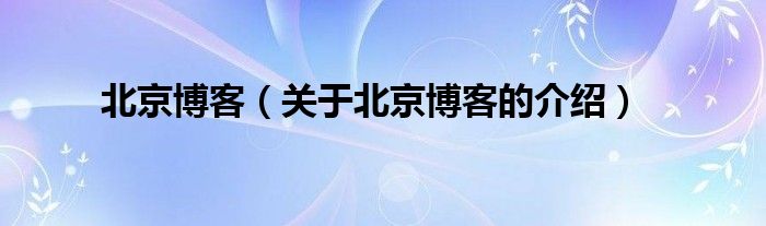 北京博客（关于北京博客的介绍）