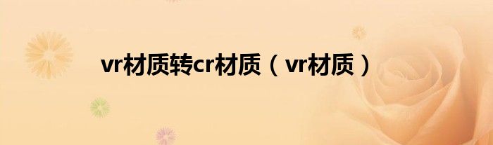 vr材质转cr材质（vr材质）