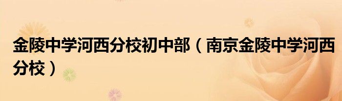 金陵中学河西分校初中部（南京金陵中学河西分校）
