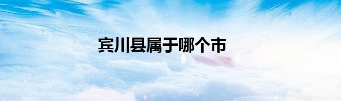 宾川县属于哪个市