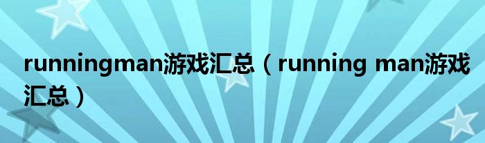 runningman游戏汇总（running man游戏汇总）
