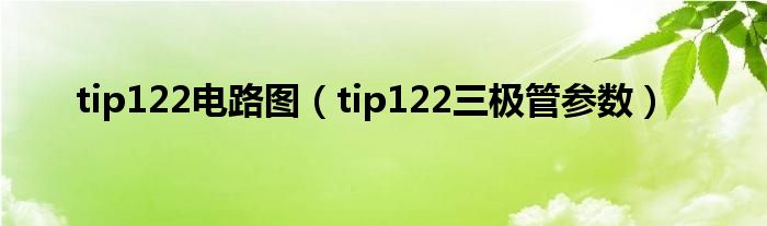 tip122电路图（tip122三极管参数）