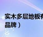 实木多层地板有哪些品牌（多层实木地板十大品牌）