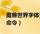 魔兽世界字体变大命令（wow伤害字体变大命令）