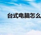 台式电脑怎么系统还原（怎么系统还原）