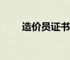造价员证书报考条件（造价员证书）