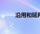 沿用和延用（沿用与延用的区别）