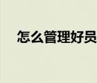 怎么管理好员工情绪（怎么管理好员工）
