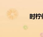 时柠傅宴辞（shining）