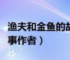 渔夫和金鱼的故事作者简介（渔夫和金鱼的故事作者）