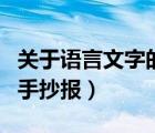 关于语言文字的手抄报图片（关于语言文字的手抄报）