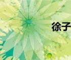 徐子琦兰州（徐子琦）