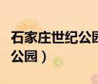 石家庄世纪公园门票多少钱一张（石家庄世纪公园）