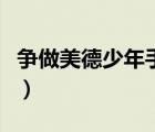 争做美德少年手抄报画（争做美德少年手抄报）