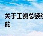 关于工资总额组成的规定奖金是指支付给职工的