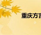 重庆方言怎么说（重庆方言）