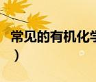 常见的有机化学官能团（有机化学官能团大全）