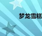 梦龙雪糕新品（梦龙雪糕官网）