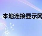 本地连接显示网络电缆被拔出 网线没有问题