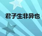 君子生非异也 善假于物也翻译成现代汉语