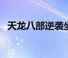 天龙八部逆袭坐标图（天龙八部逆袭坐标）