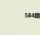 584路公交线路图（584）