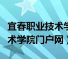 宜春职业技术学院门户网站官网（宜春职业技术学院门户网）