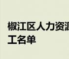椒江区人力资源和社会保障局官网发布台州技工名单