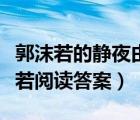 郭沫若的静夜由什么联想到了什么（静夜郭沫若阅读答案）