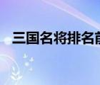 三国名将排名前十位（三国名将排名100）