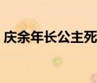 庆余年长公主死了（庆余年长公主怎么死的）