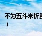 不为五斗米折腰的反义句子（不为五斗米折腰）