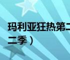 玛利亚狂热第二季是漫画哪里（玛利亚狂热第二季）
