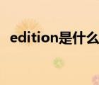 edition是什么意思英语（edi是什么意思）