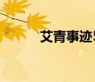 艾青事迹50字（艾青50字介绍）