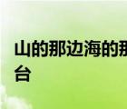 山的那边海的那边有一群蓝精灵是什么直播平台