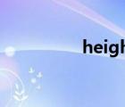 height:auto（height）