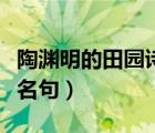 陶渊明的田园诗名句有哪些（陶渊明的田园诗名句）