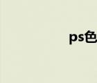 ps色阶抠图（ps色阶）