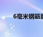 6毫米钢筋重量（6 5钢筋每米重量）