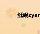 纸砚zyan画皮简谱（画皮简谱）