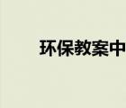 环保教案中班反思（环保教案中班）