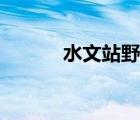 水文站野外勘测工作（水文站）