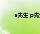 s先生 p先生（s先生p先生q先生）
