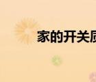 家的开关质量怎么样（家的开关）